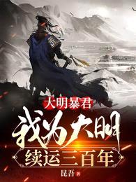 大明暴君,我为大明续运三百年