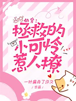 快穿:拯救的小可怜惹人撩