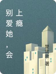 别爱她,会上瘾