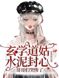 玄学道姑离家后,哥哥们跪求原谅