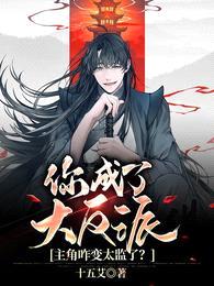 你成了大反派,主角咋变太监了?