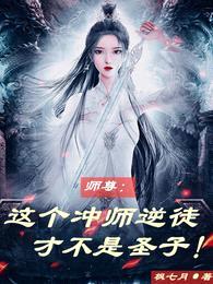 师尊:这个冲师逆徒才不是圣子