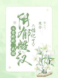 七零娇娇，我被阴郁糙汉惦记了