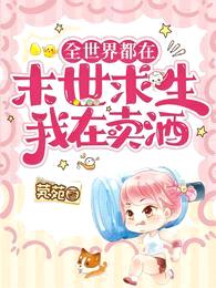 全世界都在末世求生,我在卖酒