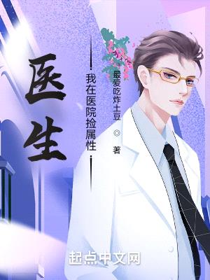 医生:我在医院捡属性