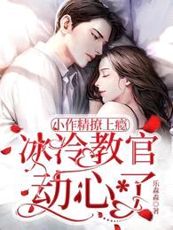小作精撩上瘾,冰冷教官动心了