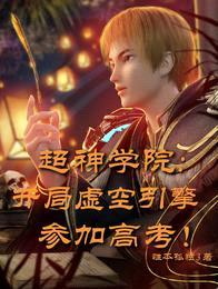 超神学院:开局虚空引擎参加高考