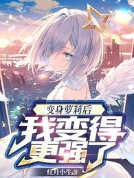 变身萝莉后,我把校花契约成兽宠