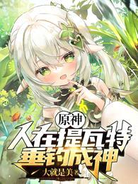 原神:人在提瓦特,垂钓成神