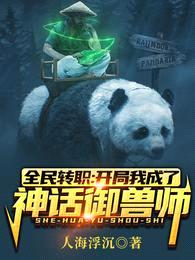 全民转职:开局我成了神话御兽师