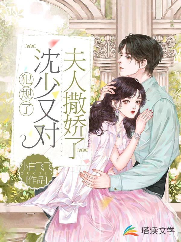 犯规了,沈少又对夫人撒娇了