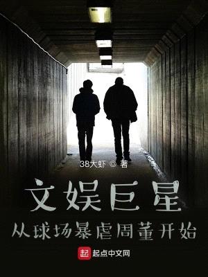 文娱巨星:从球场暴虐周董开始