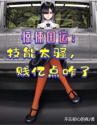 惊悚国运:技能太骚,贱亿点咋了
