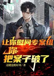 让你慰问专案组,你把案子破了?