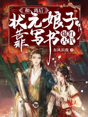和离后,状元娘子靠写书爆红古代