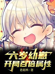 6岁幼崽,开局百倍属性