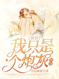 快穿:别怕,我只是个炮灰